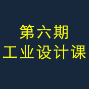 大咖對(duì)話(huà)│聊聊工業(yè)設(shè)計(jì)軟件那些事