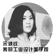 宋波紋-我的工業(yè)設(shè)計(jì)美學(xué)觀(guān)