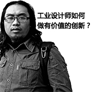 工業(yè)設(shè)計(jì)師如何做有價(jià)值的創(chuàng)新？
