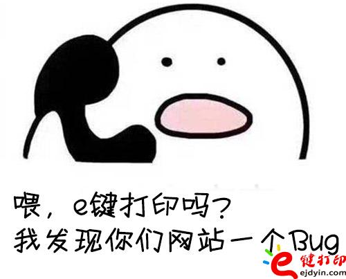 向e鍵打印反饋問(wèn)題