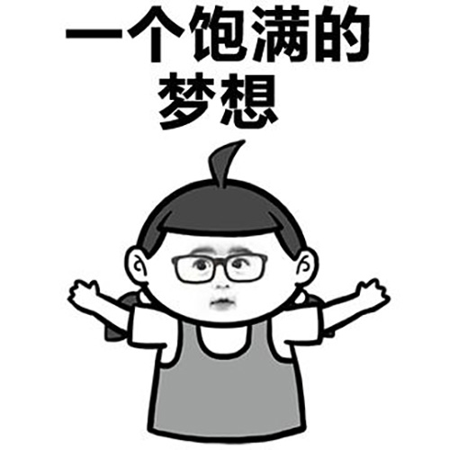 一個有夢想有想法的客戶